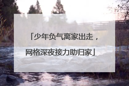 少年负气离家出走，网格深夜接力助归家