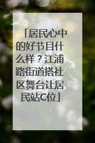居民心中的好节目什么样？江浦路街道搭社区舞台让居民站C位
