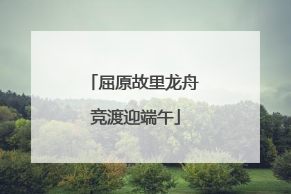 屈原故里龙舟竞渡迎端午