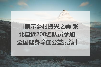展示乡村振兴之美 张北县近200名队员参加全国健身瑜伽公益展演