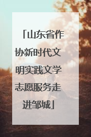 山东省作协新时代文明实践文学志愿服务走进邹城