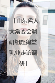 山东省人大常委会调研组赴得益乳业走访调研