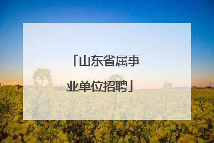 山东省属事业单位招聘