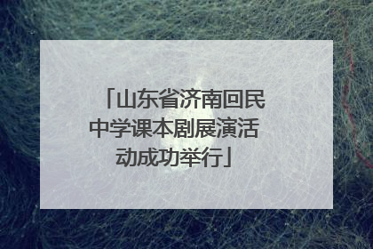 山东省济南回民中学课本剧展演活动成功举行