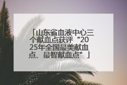 山东省血液中心三个献血点获评“2025年全国最美献血点、最智献血点”