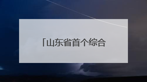山东省首个综合性低空经济现代产业学院在青岛西海岸新区揭牌