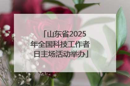 山东省2025年全国科技工作者日主场活动举办