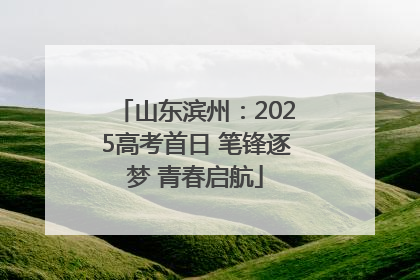 山东滨州：2025高考首日 笔锋逐梦 青春启航