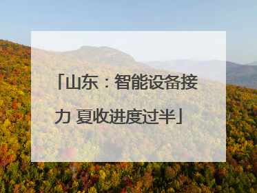 山东：智能设备接力 夏收进度过半