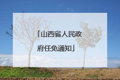 山西省人民政府任免通知