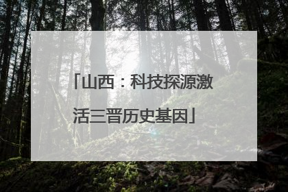 山西：科技探源激活三晋历史基因