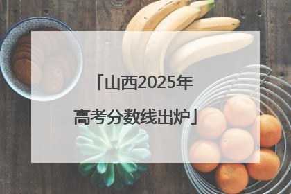 山西2025年高考分数线出炉