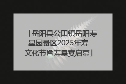 岳阳县公田镇岳阳寿星园景区2025年寿文化节暨寿星宴启幕
