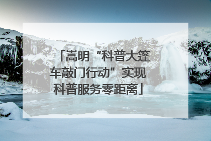 嵩明“科普大篷车敲门行动”实现科普服务零距离