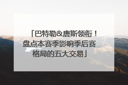巴特勒&唐斯领衔！盘点本赛季影响季后赛格局的五大交易