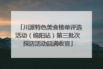 川派特色美食榜单评选活动（绵阳站）第三批次探店活动圆满收官