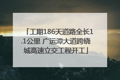 工期186天道路全长1.1公里 广运潭大道跨绕城高速立交工程开工