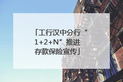 工行汉中分行“1+2+N”推进存款保险宣传
