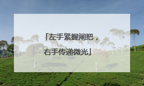 左手紧握闸把，右手传递微光