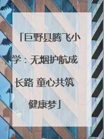 巨野县腾飞小学：无烟护航成长路 童心共筑健康梦