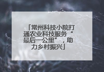 常州科技小院打通农业科技服务“最后一公里”，助力乡村振兴
