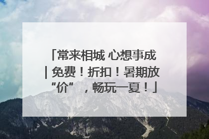 常来相城 心想事成｜免费！折扣！暑期放“价”，畅玩一夏！