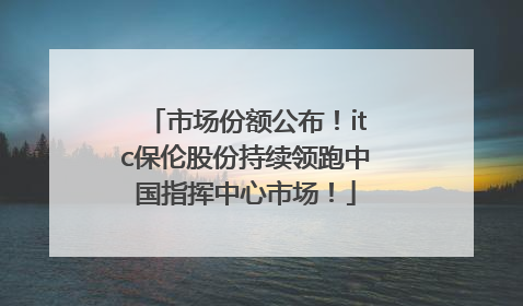 市场份额公布！itc保伦股份持续领跑中国指挥中心市场！