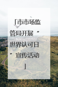 市市场监管局开展“世界认可日”宣传活动