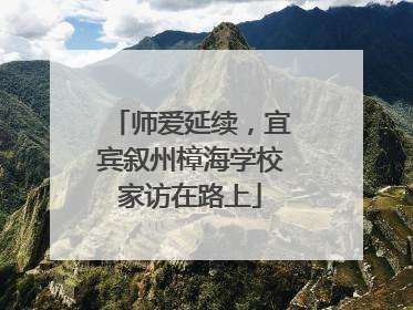 师爱延续，宜宾叙州樟海学校家访在路上