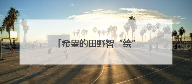 希望的田野智“绘”好“丰”景 “三夏”生产向“新”而行