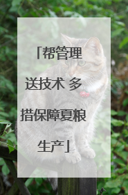 帮管理 送技术 多措保障夏粮生产