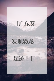 广东又发现恐龙足迹！