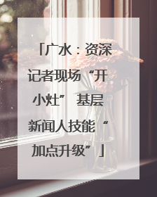 广水：资深记者现场“开小灶” 基层新闻人技能“加点升级”