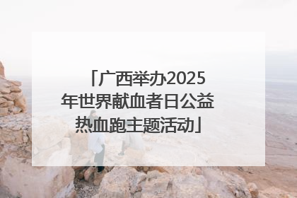 广西举办2025年世界献血者日公益热血跑主题活动