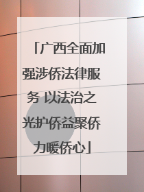 广西全面加强涉侨法律服务 以法治之光护侨益聚侨力暖侨心