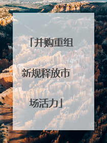 并购重组新规释放市场活力