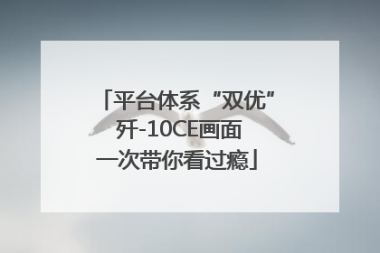 平台体系“双优” 歼-10CE画面一次带你看过瘾