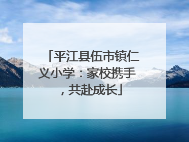 平江县伍市镇仁义小学：家校携手，共赴成长