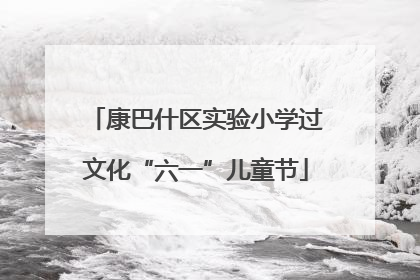 康巴什区实验小学过文化“六一”儿童节
