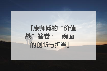 康师傅的“价值战”答卷：一碗面的创新与担当