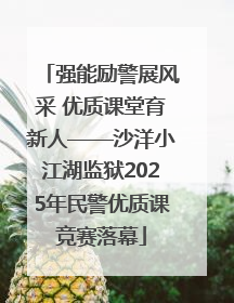 强能励警展风采 优质课堂育新人——沙洋小江湖监狱2025年民警优质课竞赛落幕