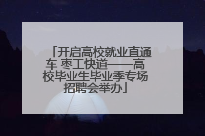 开启高校就业直通车 枣工快道——高校毕业生毕业季专场招聘会举办