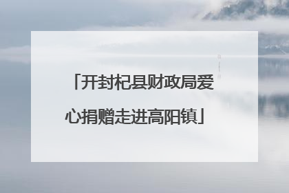 开封杞县财政局爱心捐赠走进高阳镇