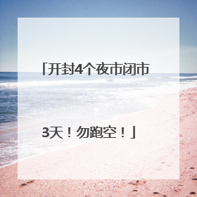 开封4个夜市闭市3天！勿跑空！