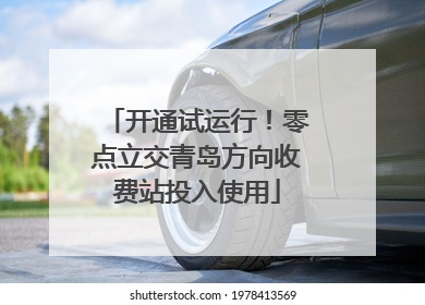 开通试运行！零点立交青岛方向收费站投入使用