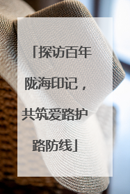 探访百年陇海印记，共筑爱路护路防线