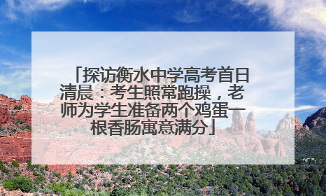 探访衡水中学高考首日清晨：考生照常跑操，老师为学生准备两个鸡蛋一根香肠寓意满分