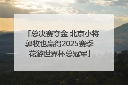总决赛夺金 北京小将郭牧也赢得2025赛季花游世界杯总冠军