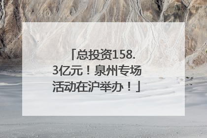 总投资158.3亿元！泉州专场活动在沪举办！
