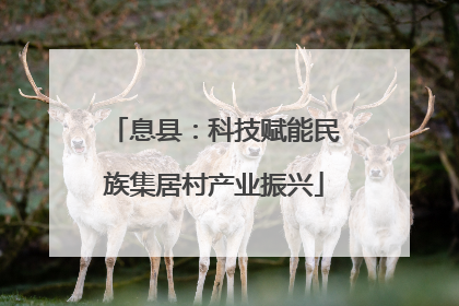 息县：科技赋能民族集居村产业振兴